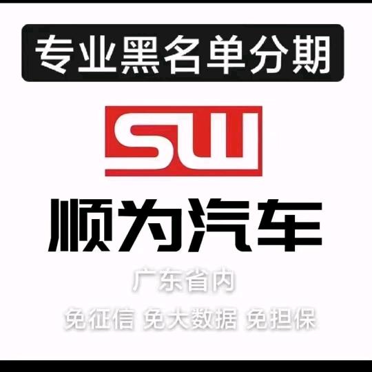 东莞市顺为汽车服务有限公司
