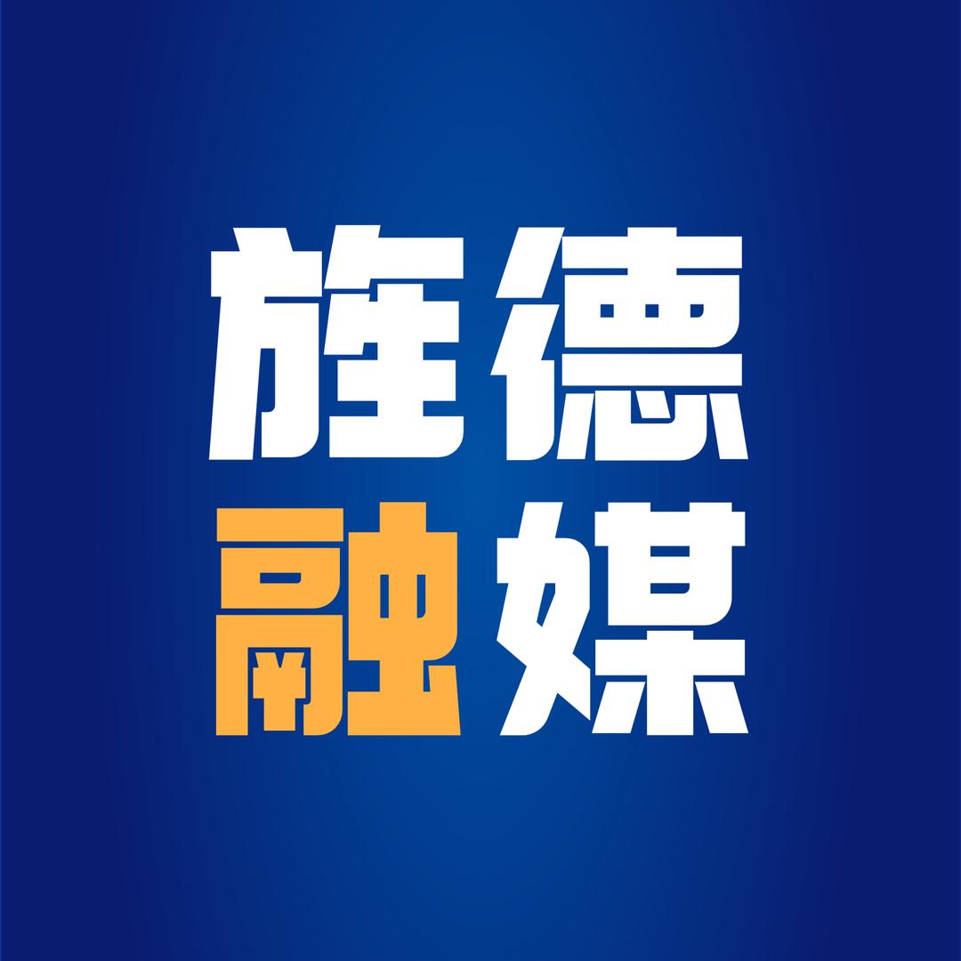 旌德融媒