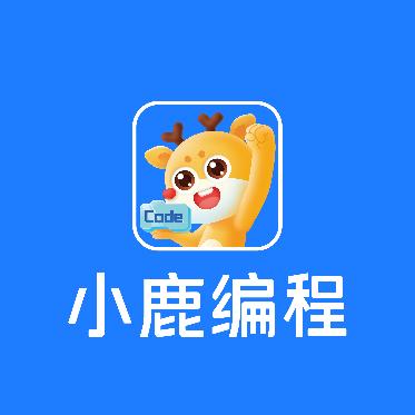 小鹿编程