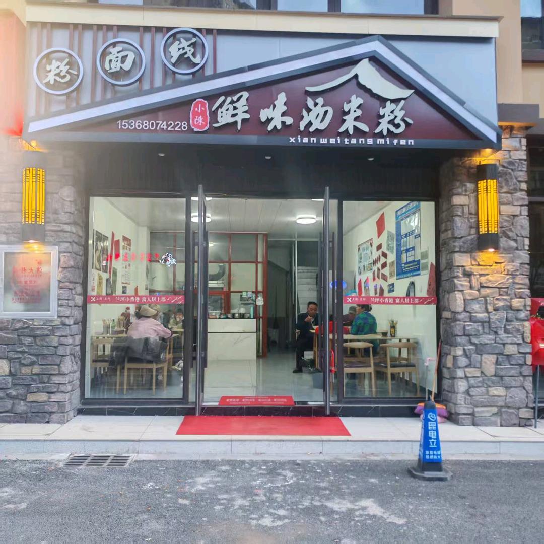 小陈特色鲜味汤米粉