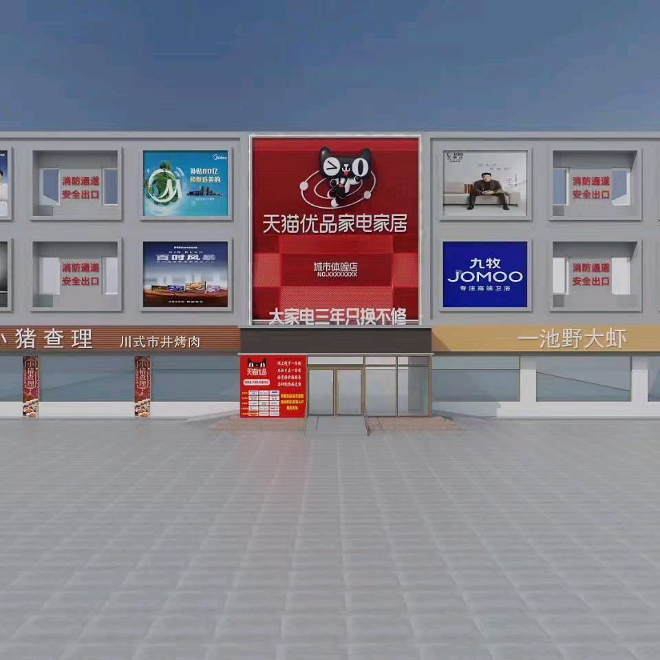 迁西天猫优品家电家居城市体验店