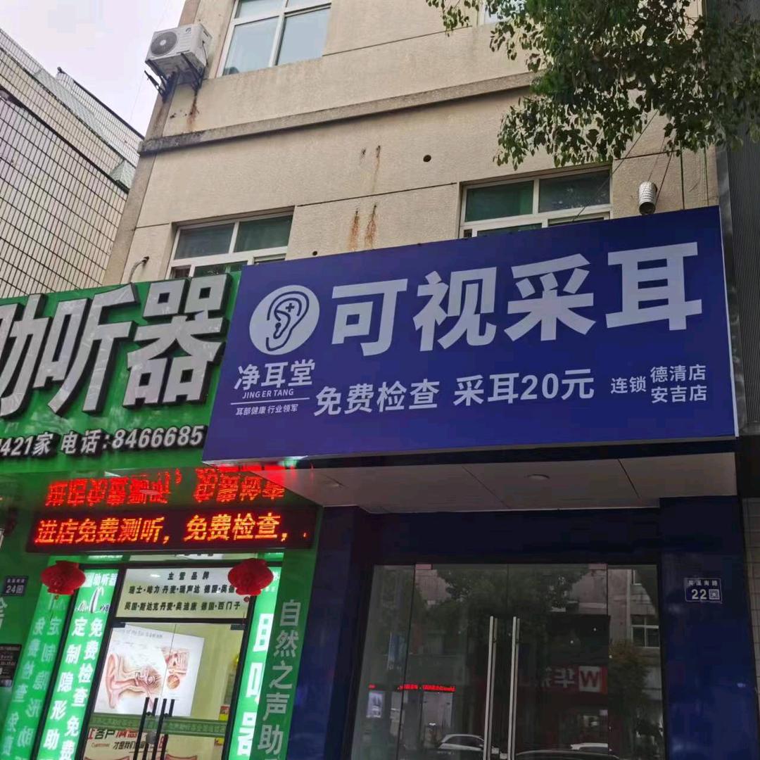 可视采耳德清店