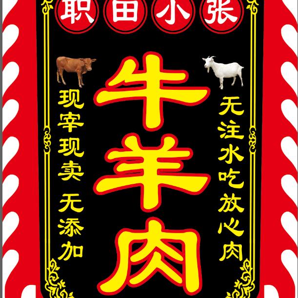 小张牛羊肉供应