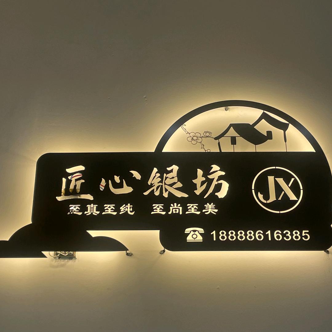 匠心银坊
