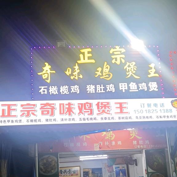 胖子@普宁流沙里宅正宗奇味鸡煲王