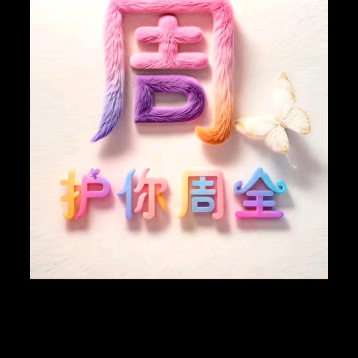 顺风顺水靠自己。