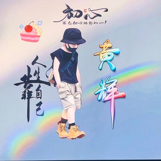 輝哥
