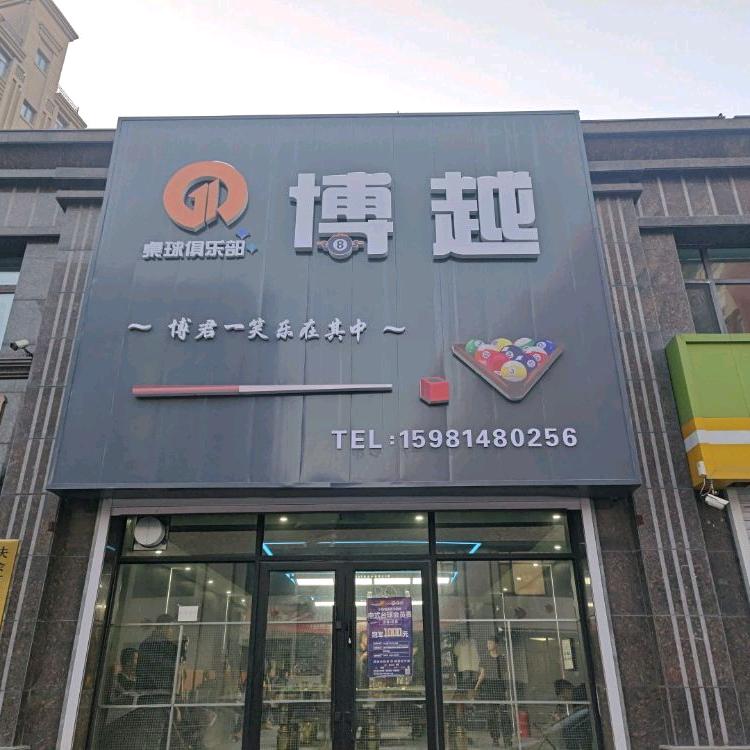 博越桌球俱乐部