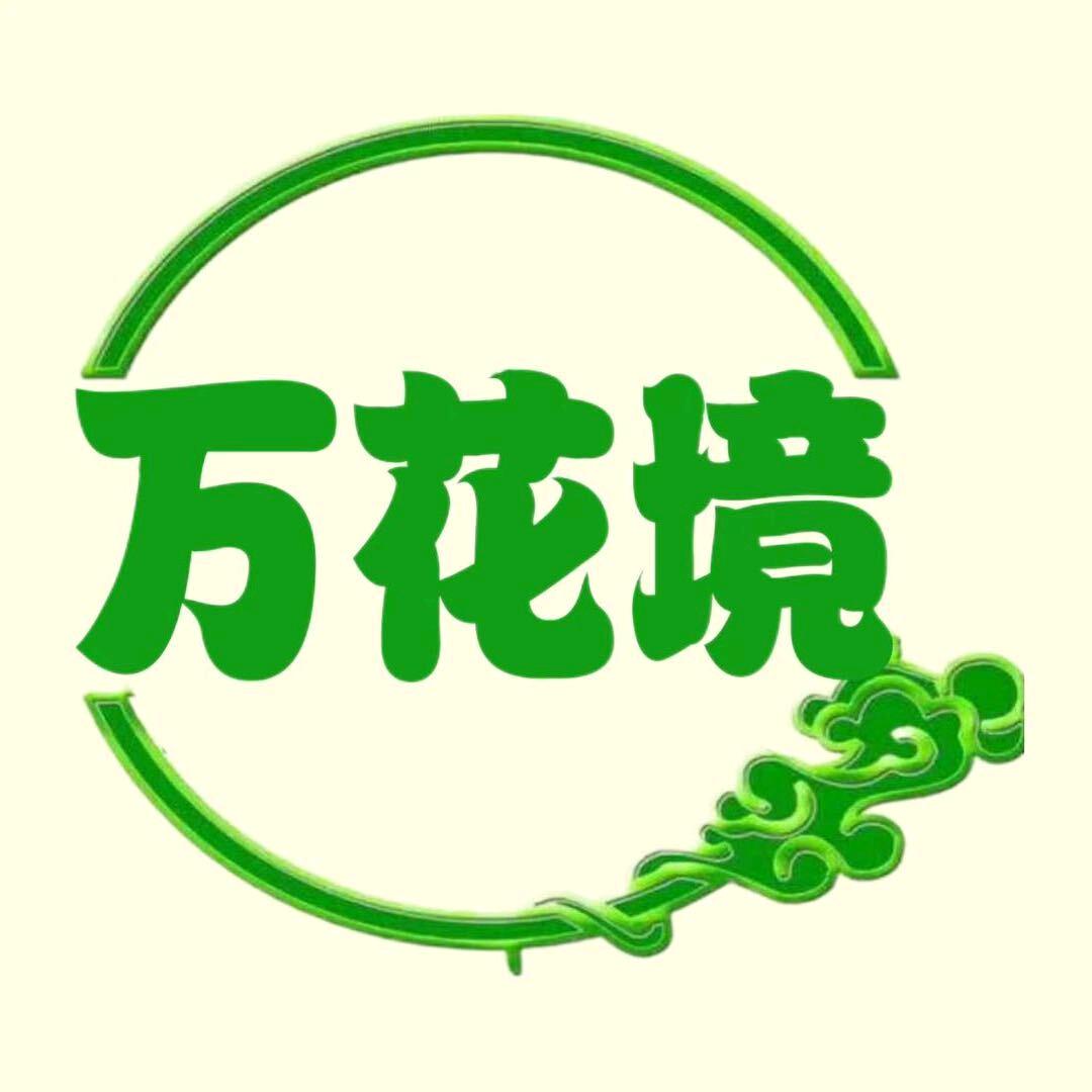 万花境园艺