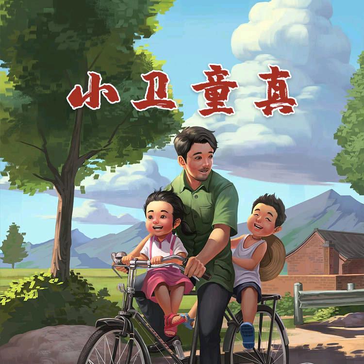 小卫童真