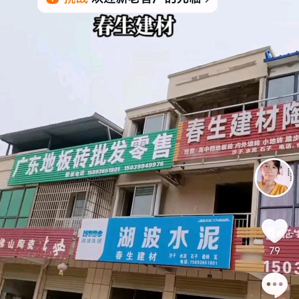 高贤新区春生建材
