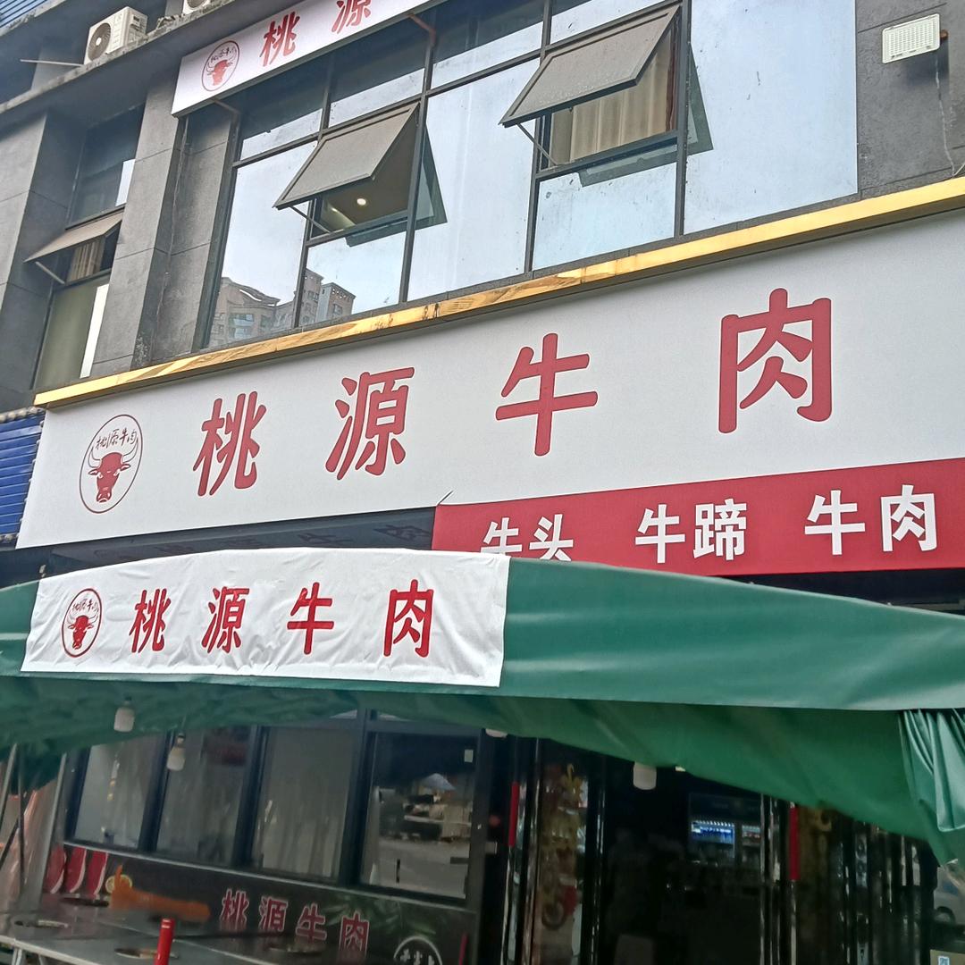 酉阳桃源牛肉