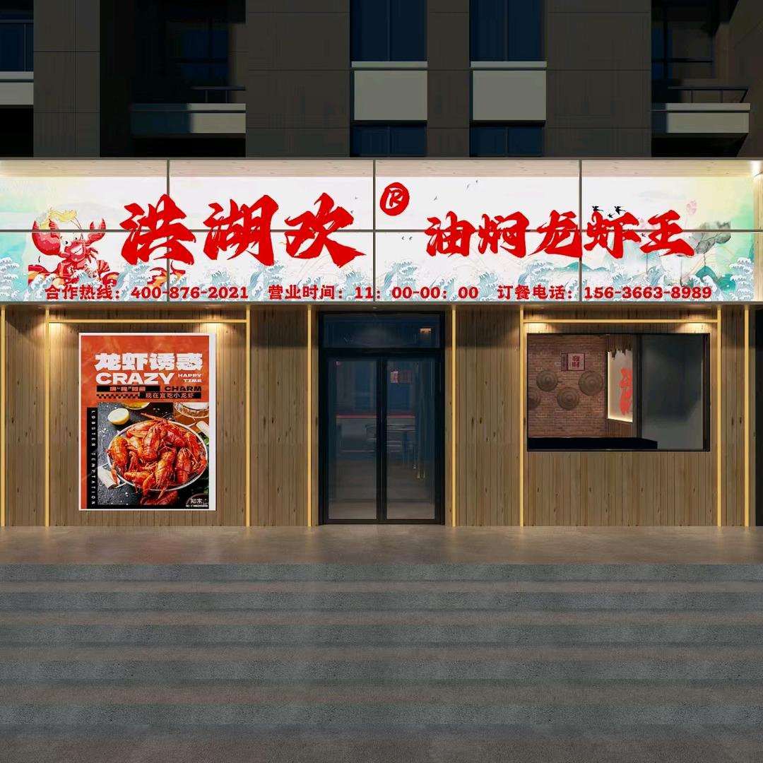 洪湖欢油焖龙虾王（望奎店）