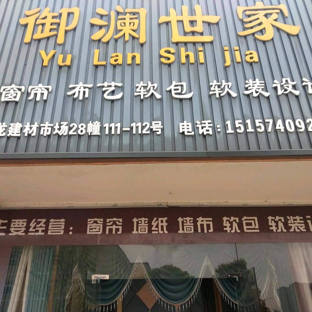 御澜世家窗帘小钟平湖店