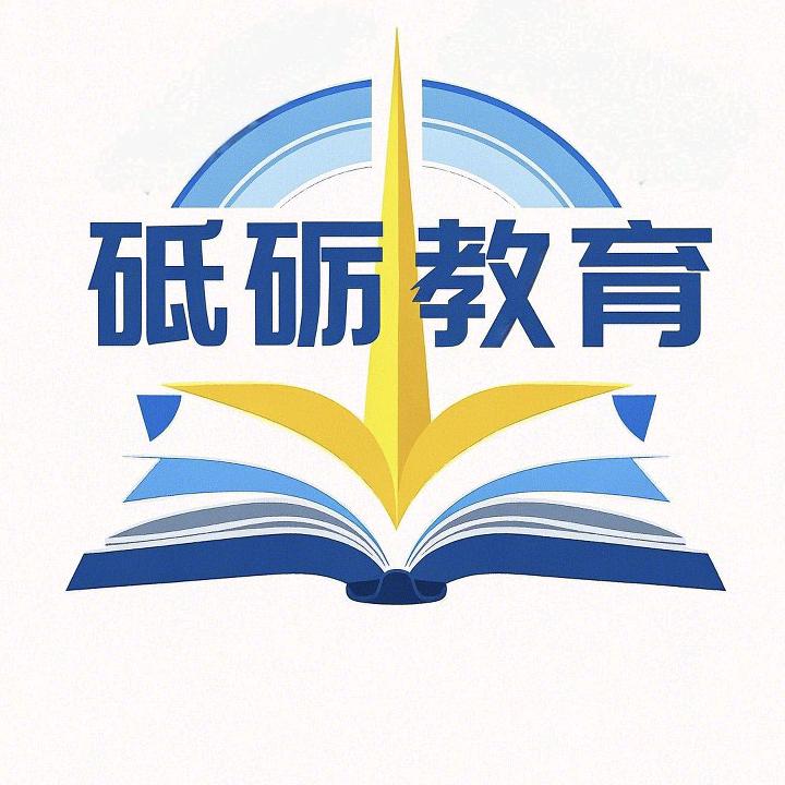 砥砺教育