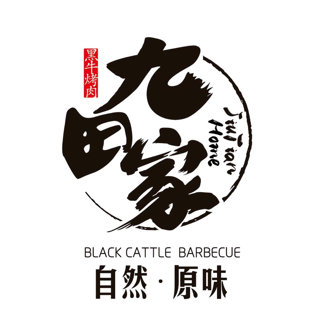 九田家黑牛烤肉料理（北国益庄店）~飞哥