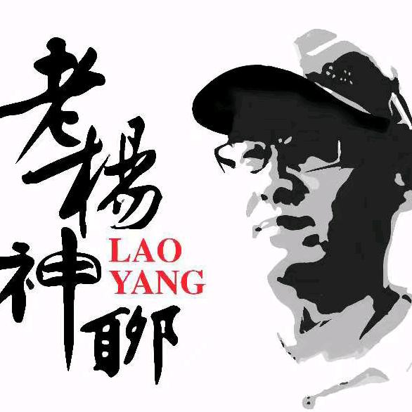老杨神聊新起号