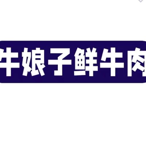 牛娘子·鲜牛肉锅