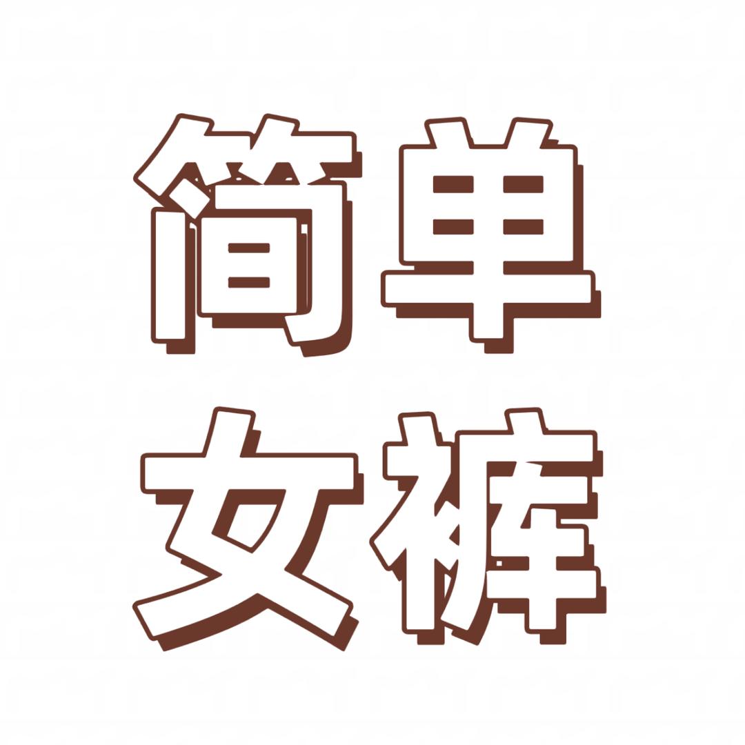 简单女裤