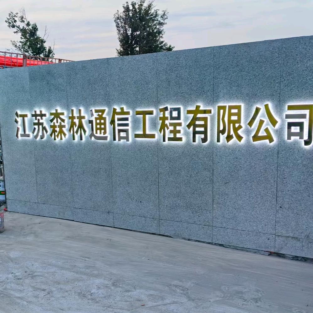 李亚辉（江苏森林通信工程有限公司）