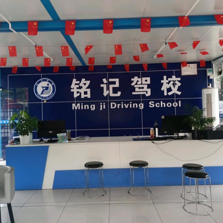 铭记驾校（常平袁山贝店）