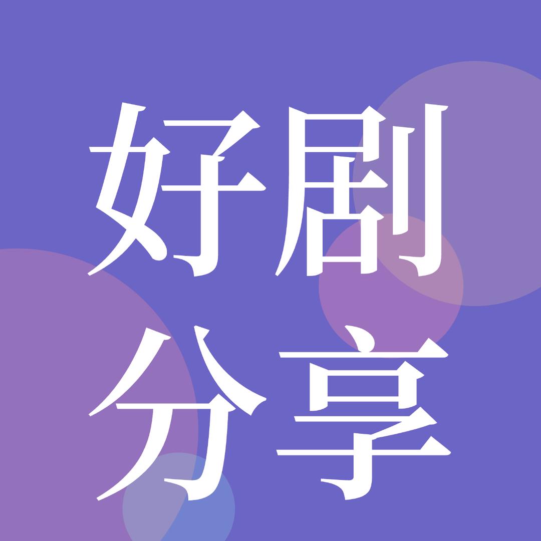 打工剧乐部