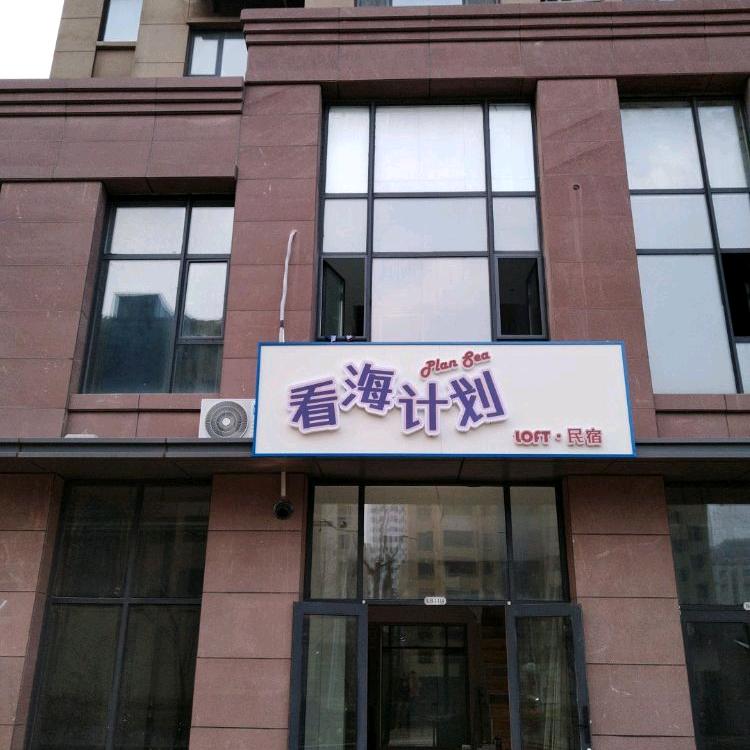 日照《看海计划》民宿