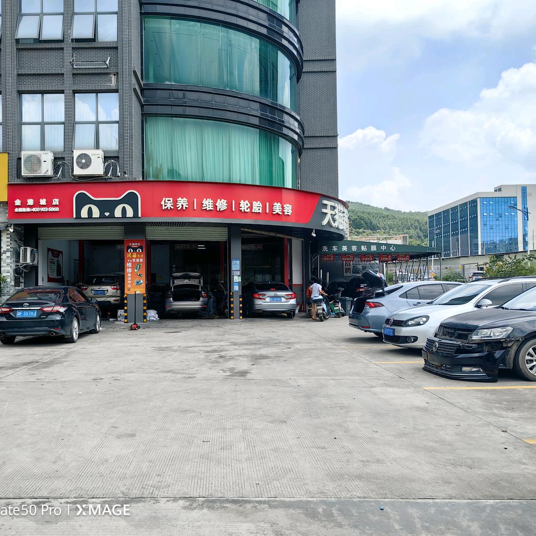 天猫养车金港城店