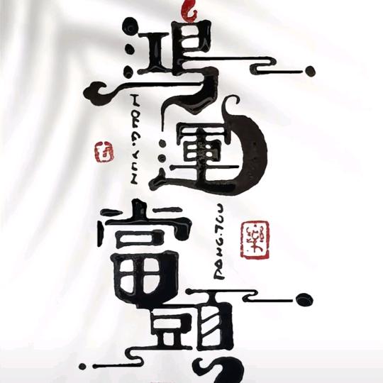 @👌顺其自然👌