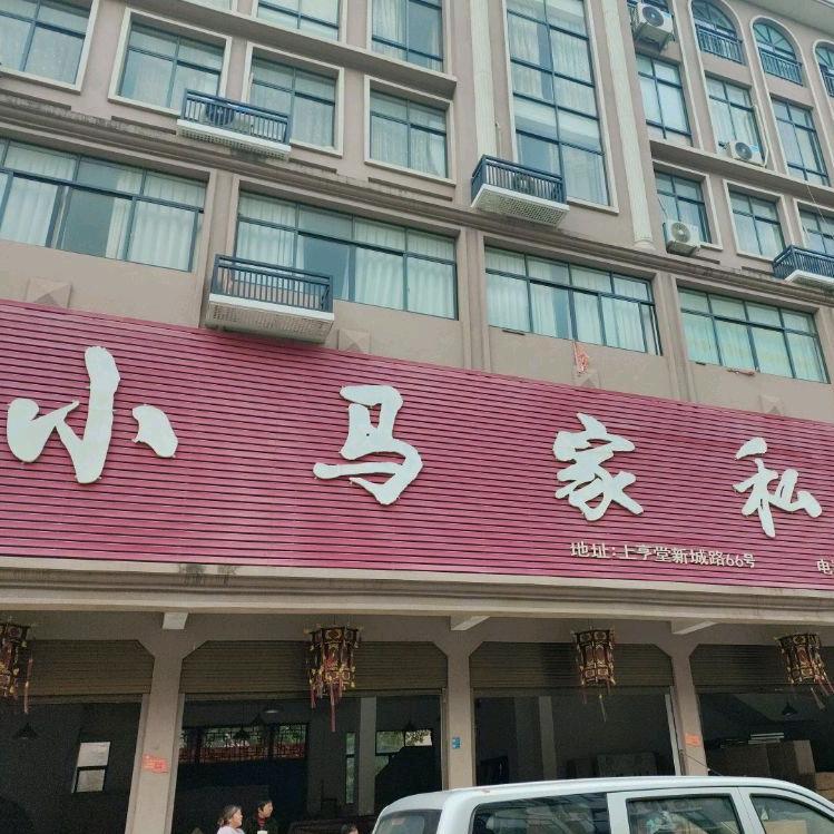 小马家具