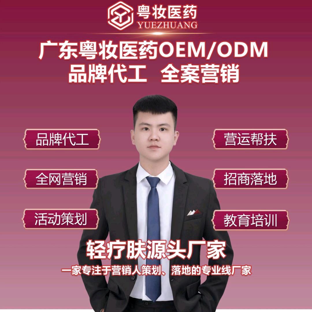 广东粤妆医药-轻疗肤源头厂家-黄生