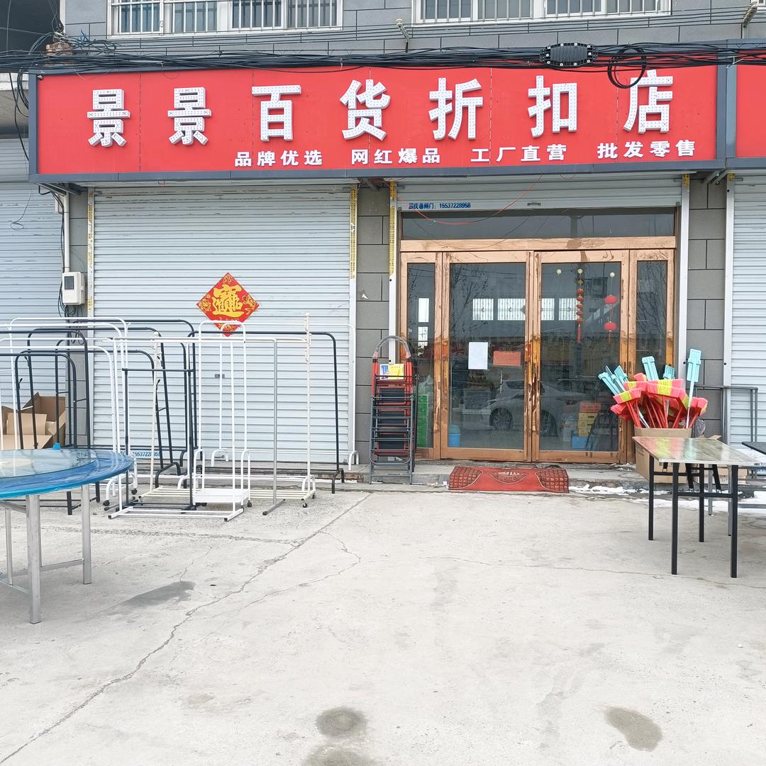 景静甄选百货店