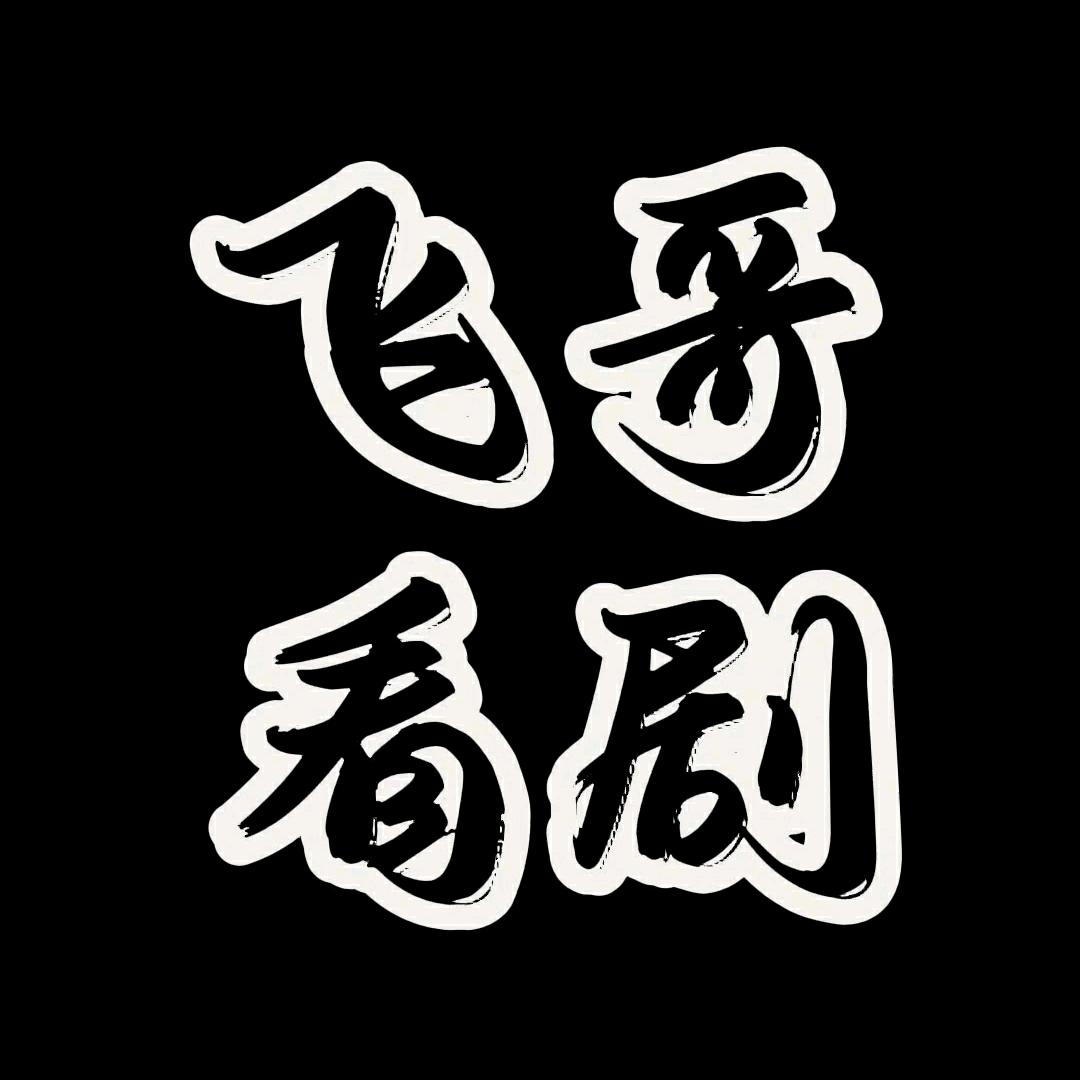 飞哥看剧