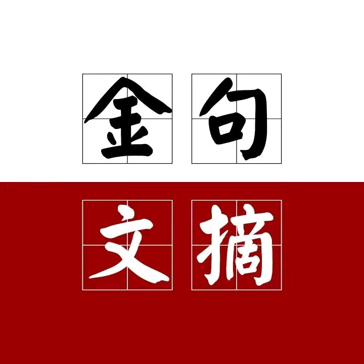 金句文摘