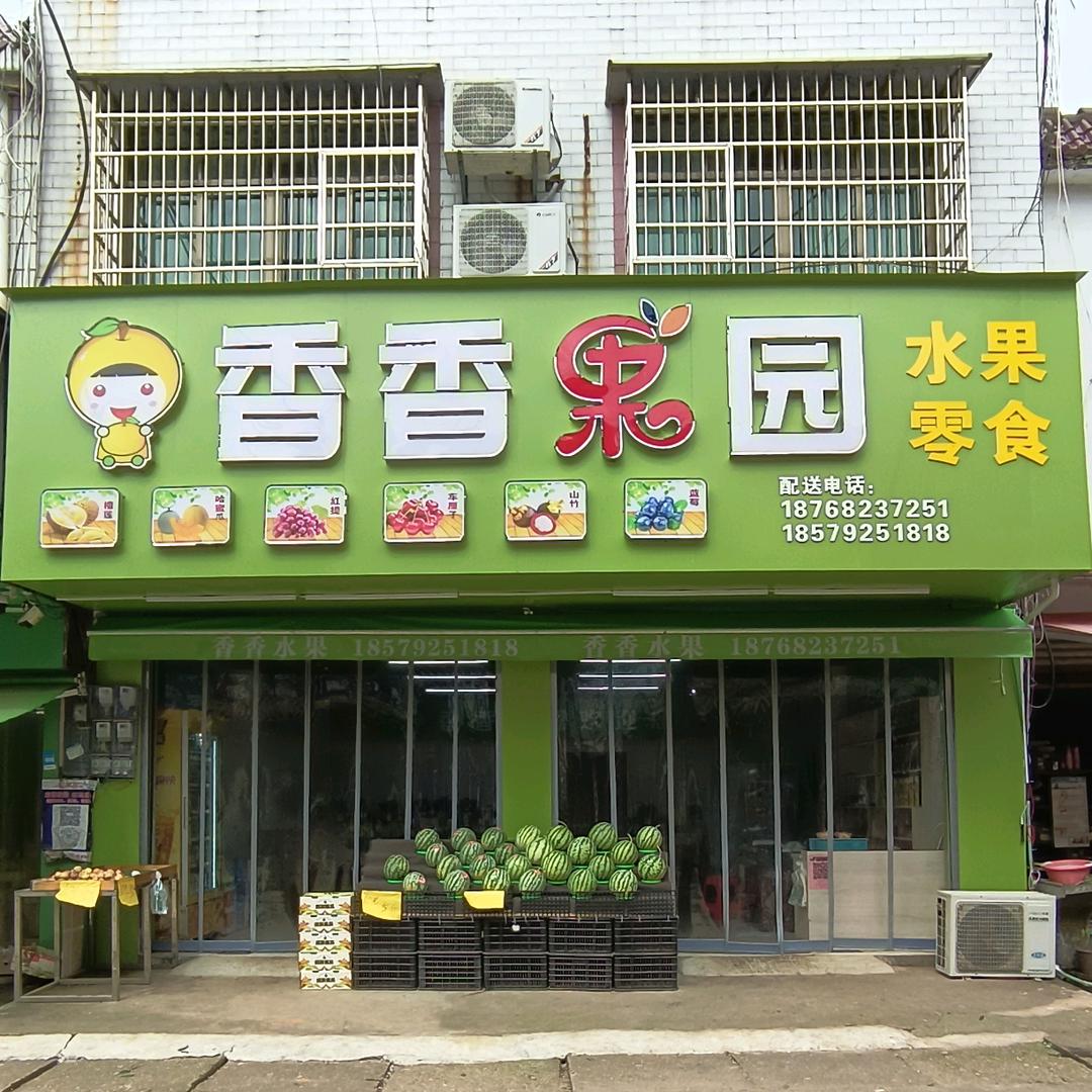AAA香香果园