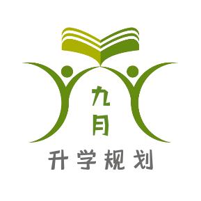 九月规划-夏夏（重庆升学版）