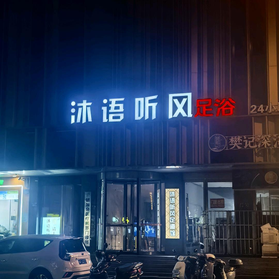 沐语听风足道馆spa