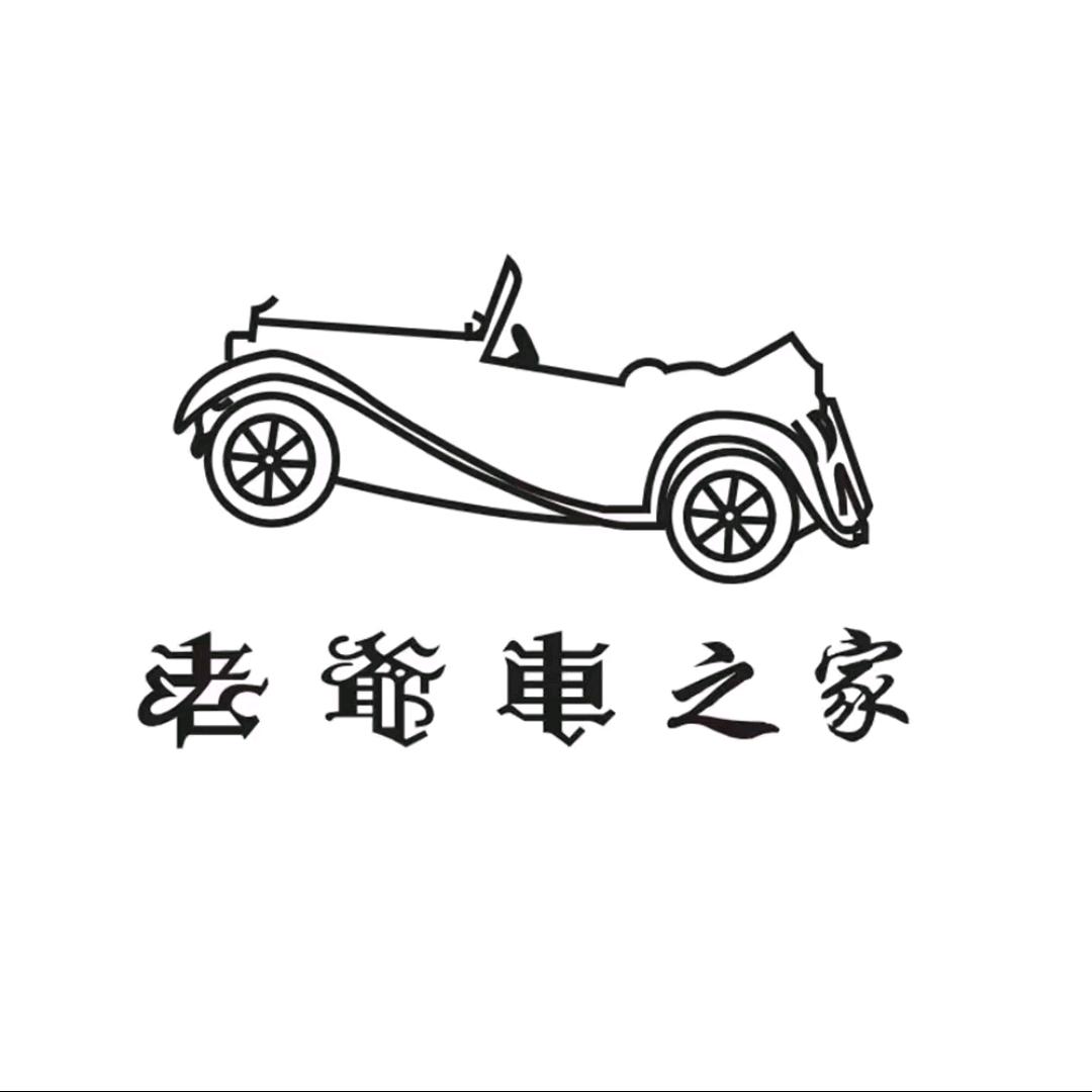 老爷车之家官方旗舰店