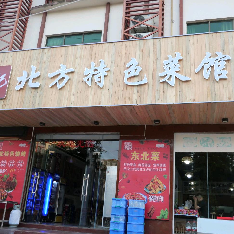 董记北方特色菜馆烧烤【董飞】