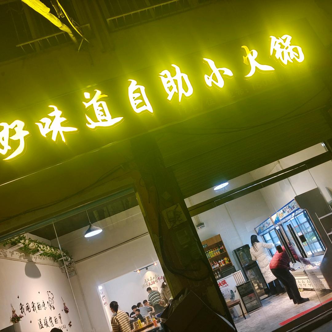 邯山区好美味火锅店