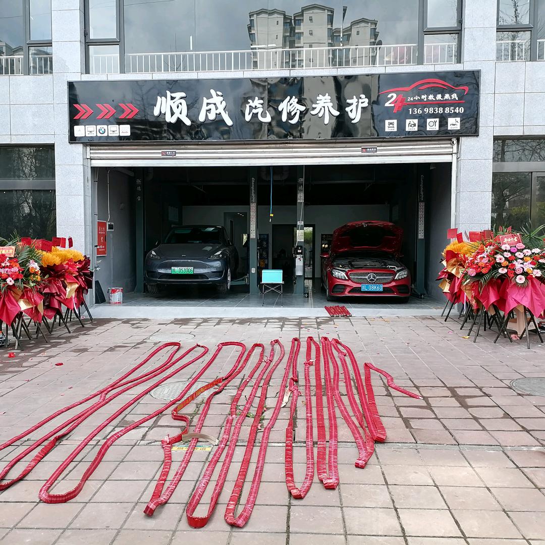 乐山顺成汽修店