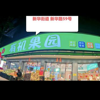 有机果园