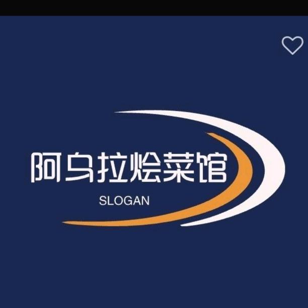 阿乌拉烩菜馆