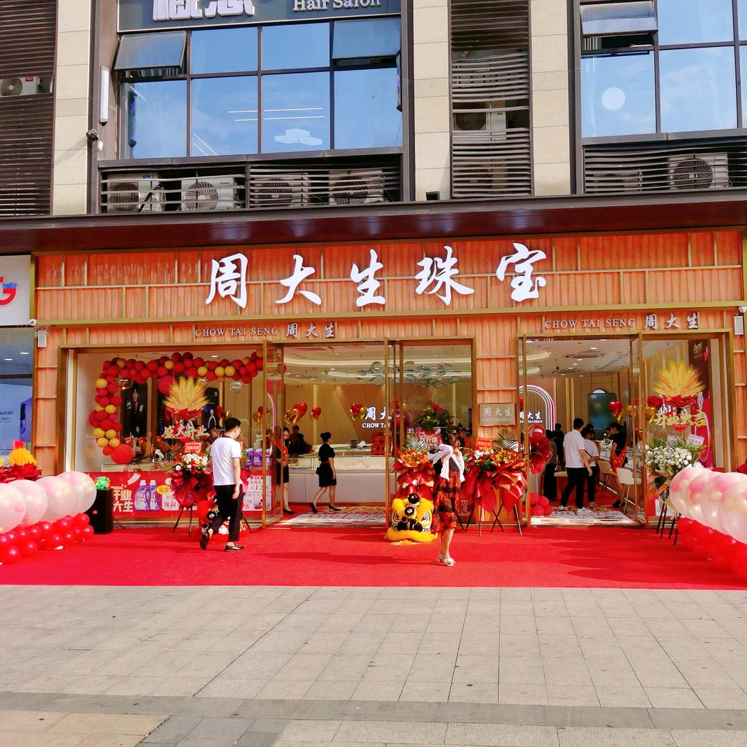 周大生珠宝（潼南隆鑫店）