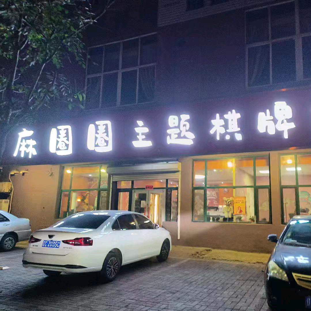 麻圈圈主题棋牌！