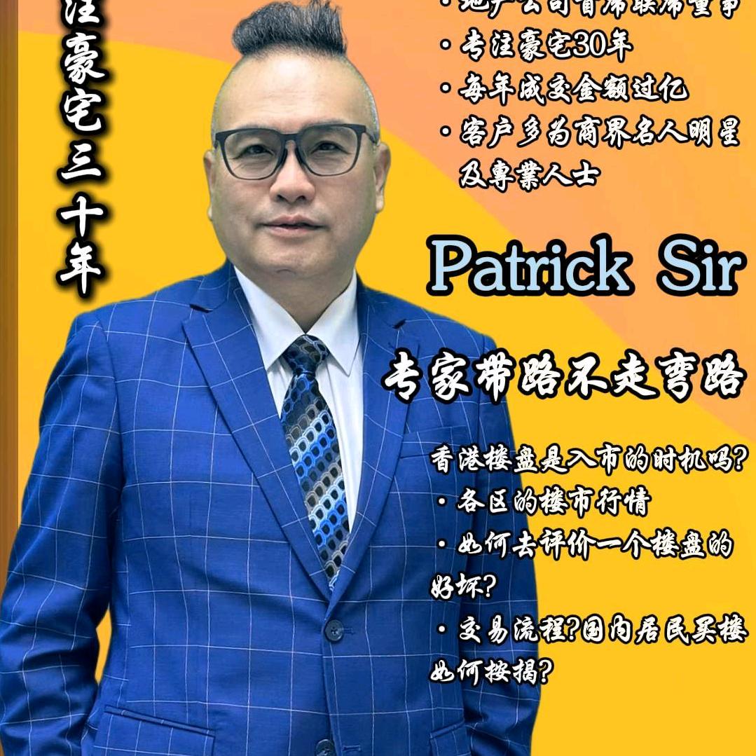 豪宅小百科PatrickSir