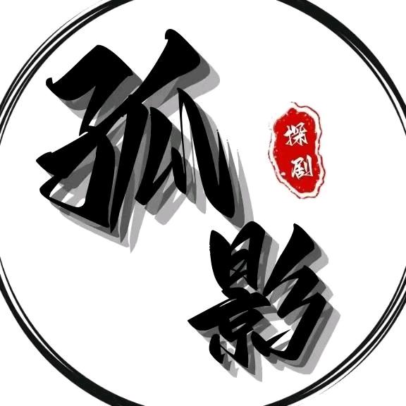 孤影