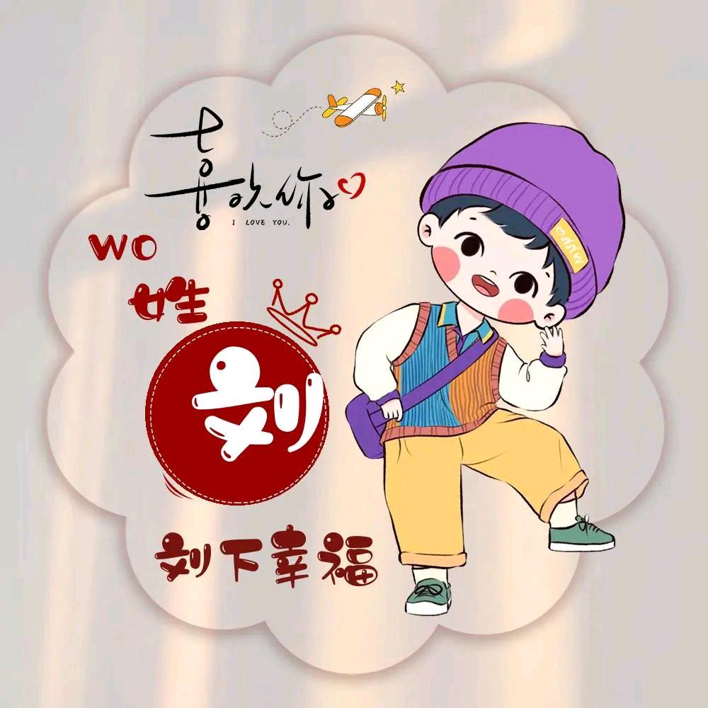 乐悠刘
