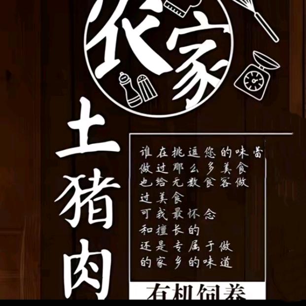 农家自养鲜猪肉. 发发发