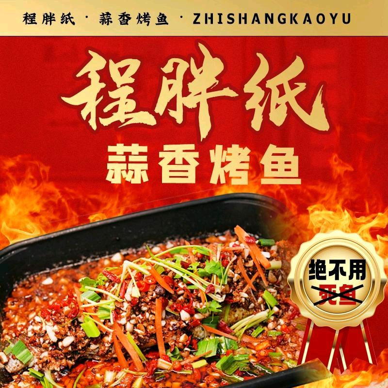 程胖纸蒜香烤鱼(浮梁店)专用号